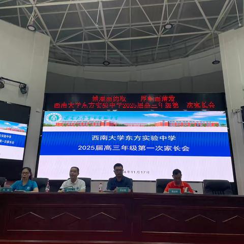 【博观而约取 厚积而薄发】西南大学东方实验中学2025届高三年级第一次家长会