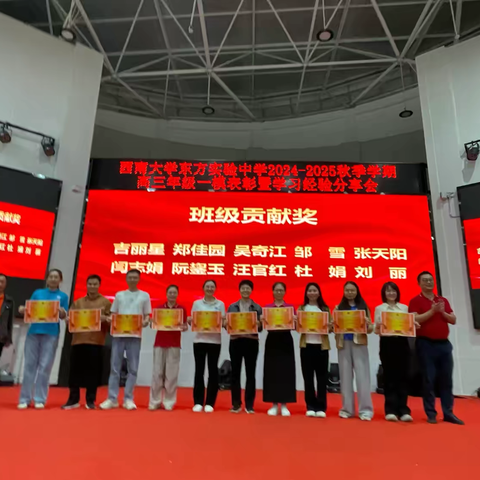 西南大学东方实验中学2024-2025秋季学期高三年级表彰大会
