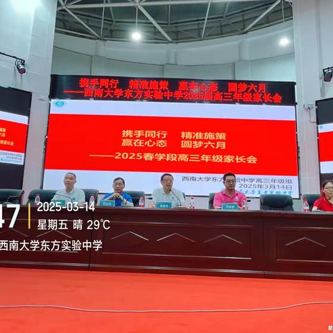 【家校共育】双向奔赴，不负高三——西南大学东方实验中学高三年级家长会