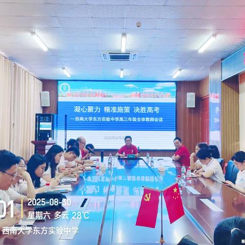 【凝心聚力，精准施策，决胜高考】西南大学东方实验中学高三年级第一次教师会议及班主任工作部署