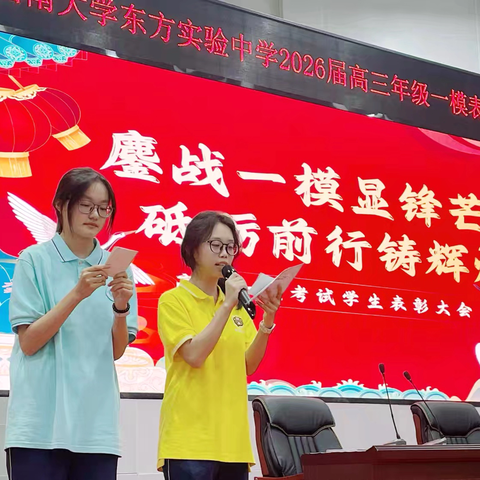 西南大学东方实验中学高三年级一模表彰大会