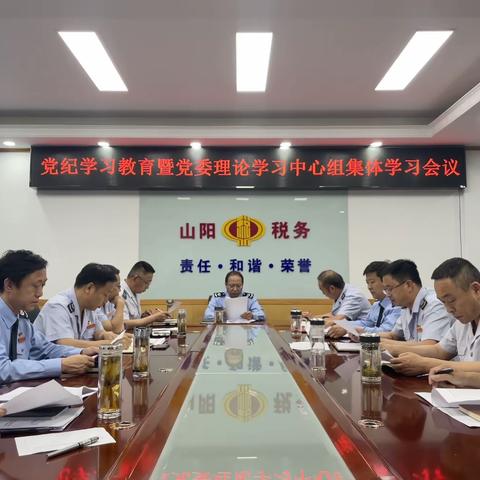 国家税务总局山阳县税务局党委理论学习中心组召开党纪学习教育专题学习会议