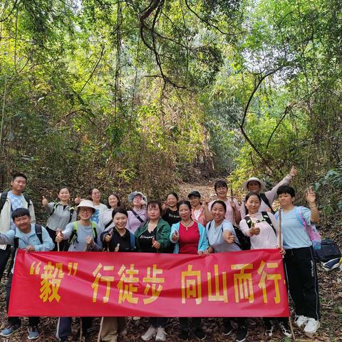 瑞丽市民族小学工会2024年登山活动