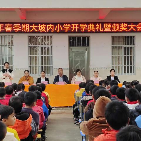 “强国复兴有我，少年筑梦未来”——2024年春季期大坡内小学开学典礼暨颁奖大会