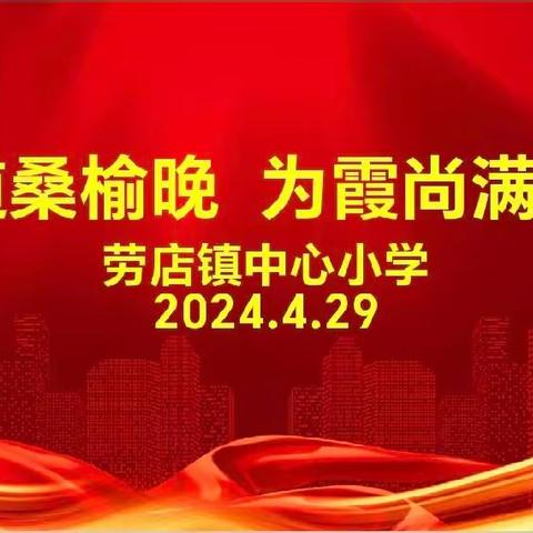 莫道桑榆晚  为霞尚满天——劳店镇中心小学举行崔建军老师荣退仪式