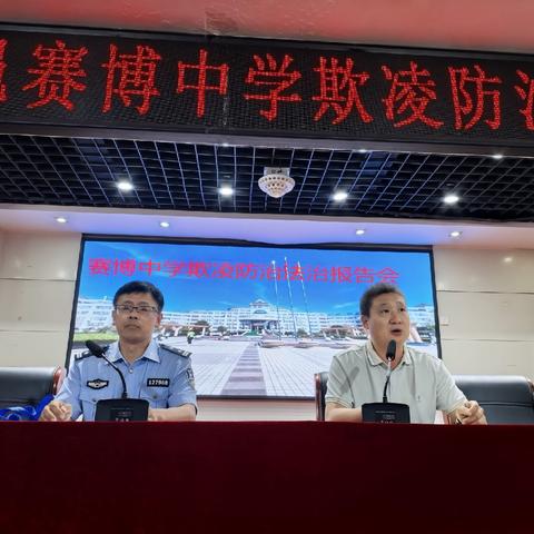 法治护航润青春 反诈防欺筑平安——赛博中学欺凌防治法治报告会