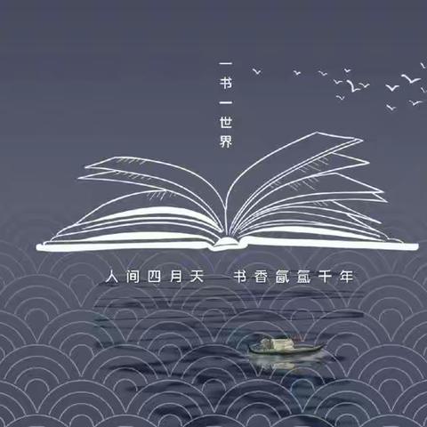 读书而启蒙，启蒙而求知，求知而读书。—张坡小学读书活动