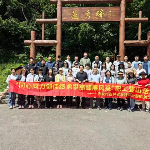 省分行营业部组织开展“同心同力创佳绩 勇攀高峰展风采”登山活动