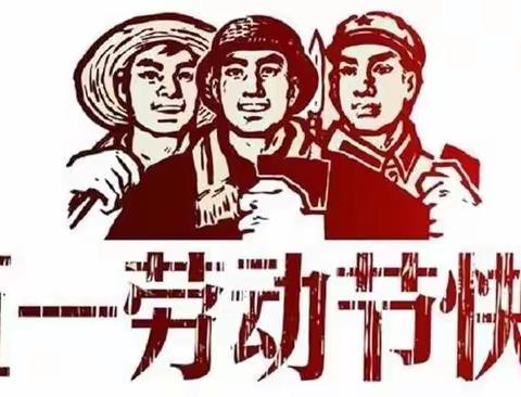 【“三抓三促”行动进行时】平安乡中学“五一”放假通知及温馨提示