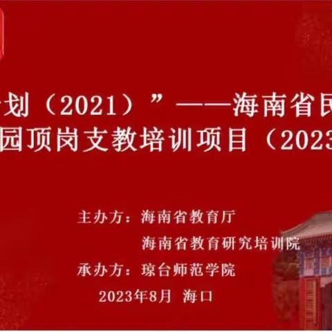 共思·共学·共成长：“国培计划（2021）”——海南省民族地区幼儿园顶岗支教培训项目（2023年度）