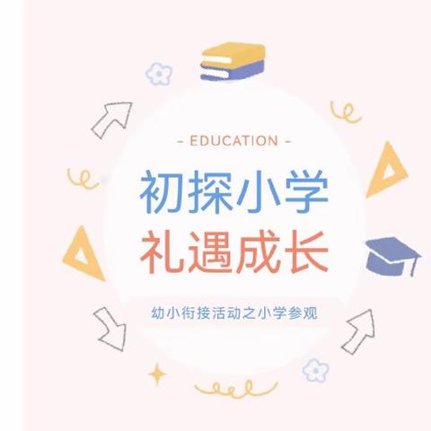 初探小学 礼遇成长——涂坊中心幼儿园幼小衔接活动之小学参观