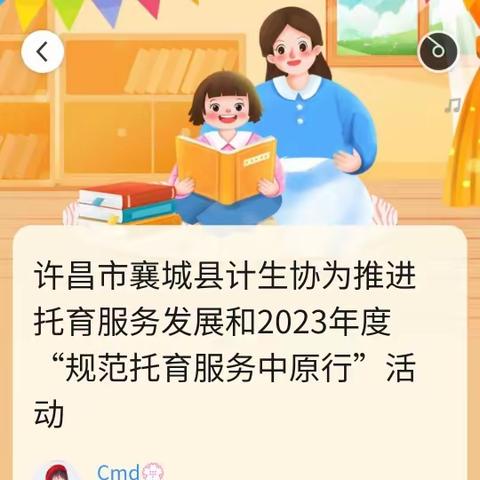 许昌市襄城县卫健委襄城县计生协为推进托育服务发展和2024年度“放心托育，方便可及”活动