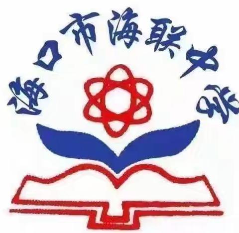 【海南华侨中学教育集团海联中学】与“新”同行，共谱新篇—2024-2025学年第一学期教研活动