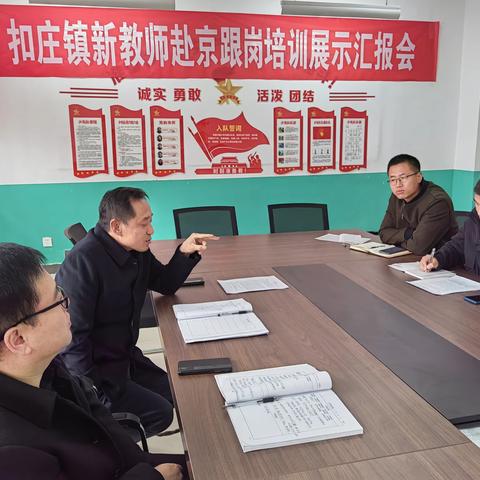 扣庄镇新教师赴京跟岗培训展示汇报会