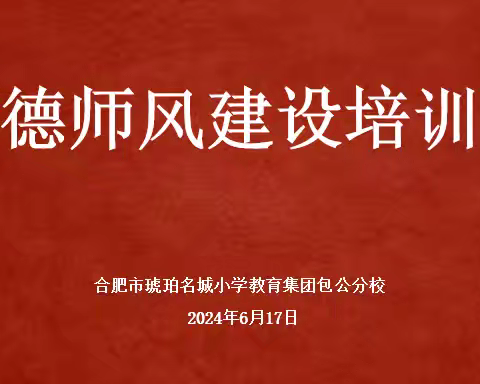 琥珀之光|守教育初心 正师德之风——合肥市琥珀名城小学教育集团包公分校开展师德师风建设培训会