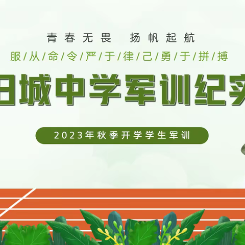 鄄城县旧城镇初级中学2023年秋季学生军训活动