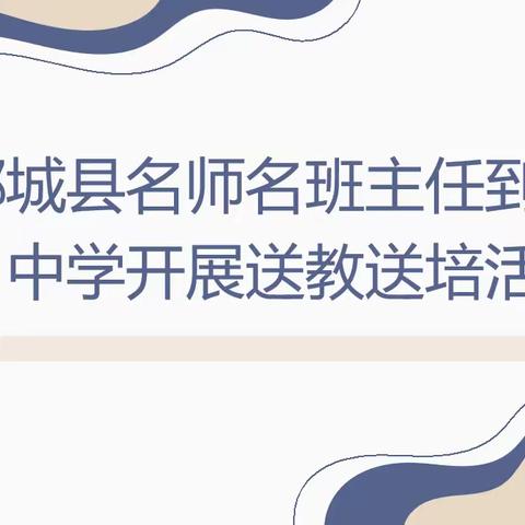 鄄城县名师名班主任到旧城中学开展送教送培活动