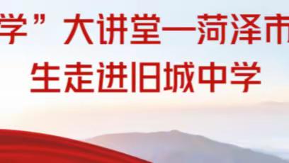 “向学”大讲堂—菏泽市选调生走进鄄城县旧城镇初级中学