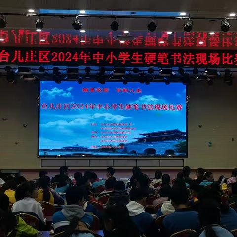 翰墨校园·书韵人生 —— 我校十位书写小将闪耀2024年全区中小学生硬笔书法现场大赛