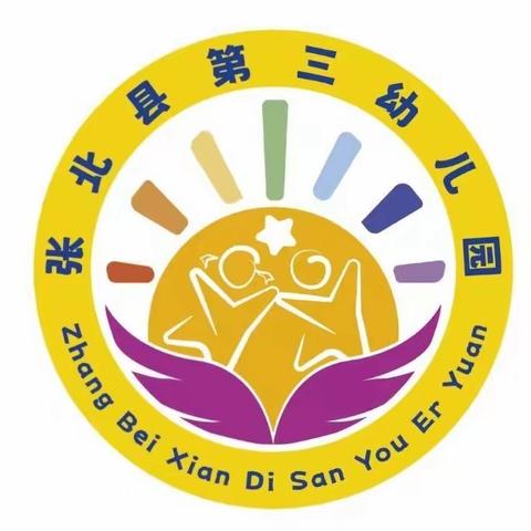 以检促优，笃行致远—张北县第三幼儿园顺利通过城市一类园评估验收