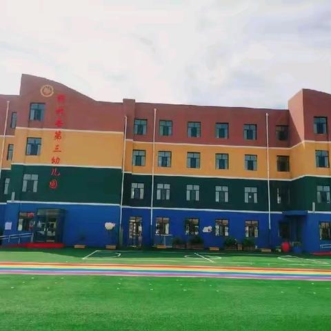 张北县第三幼儿园 2024秋季招生开始啦！