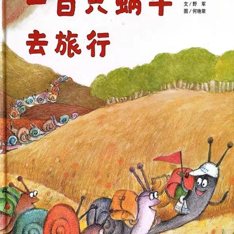 张北县第三幼儿园亲子共读第一百零七期《一百只蜗牛去旅行》