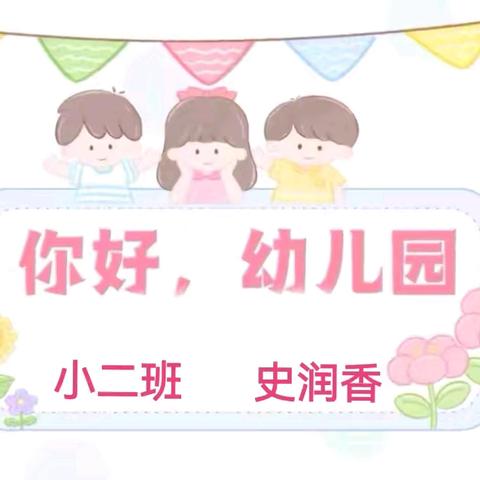 【课程叙事】你好，幼儿园—张北县第三幼儿园课程叙事分享