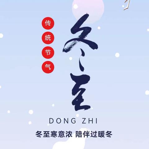 张北县第三幼儿园小班组“缤纷冬至”主题活动