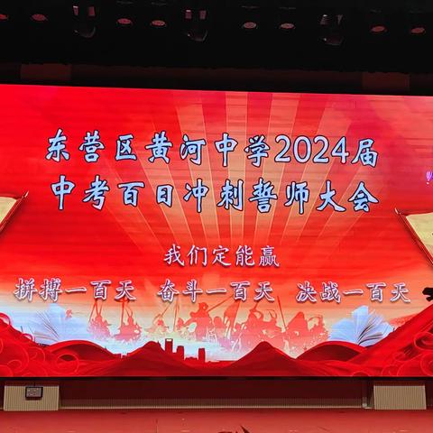 东营区黄河中学隆重举行2024届中考百日冲刺誓师大会