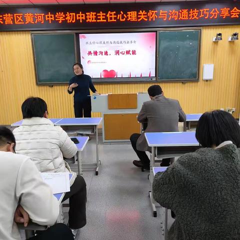 东营区黄河中学开展“共情沟通 润心赋能---班主任心理关怀与沟通技巧分享会”主题培训会