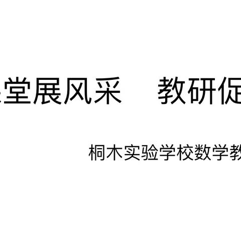 课堂展风采，教研促成长——记桐木实验学校数学教研组公开课活动