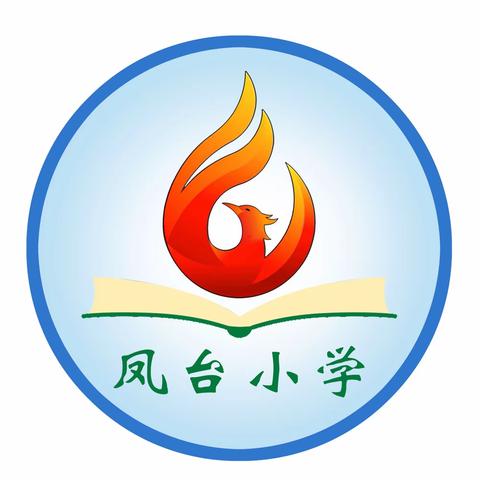 运动悦童心    亲子共成长——五里店街道办事处凤台小学2023年第一届冬季家校趣味运动会