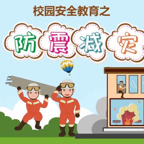 防震常演练，安全记心间---桥东区王家寨小学防震演练活动