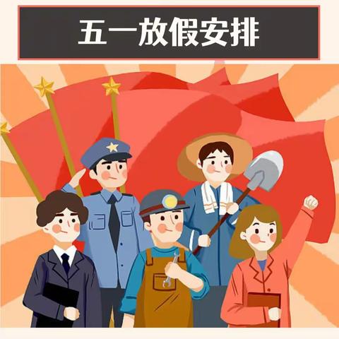 道田小学2023年“五一”劳动节放假及安全提醒