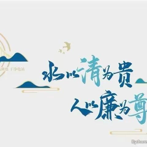 弘廉洁文化，创廉洁校园——泉掌中心校清廉学校主题活动