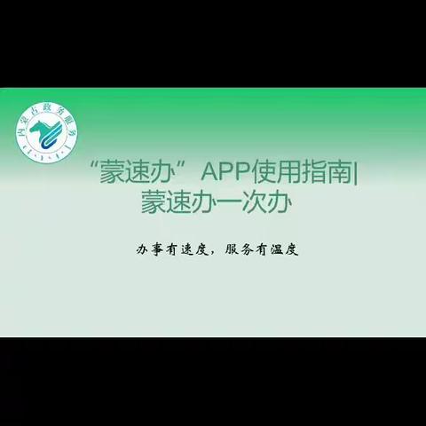 “蒙速办”APP使用指南|蒙速办·一次办