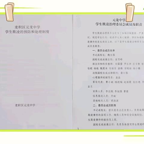 预防防学生欺凌，建设和谐校园——元龙中学专项会议活动