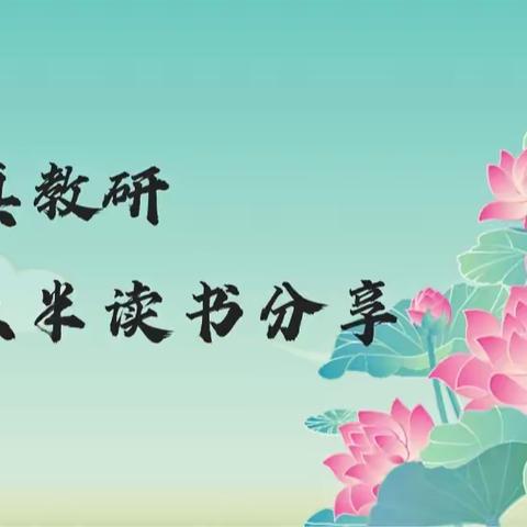 乌市第122、123小学(实验教育集团太原路、喀什西路校区)八点半读书吧教师读书分享会（八月第一期）