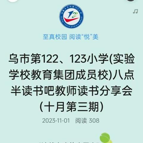 乌市第122、123小学(实验学校教育集团成员校)八点半读书吧教师读书分享会（十月第三期）