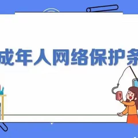 开展以“文明实践助学育人一一未成年人网络保护条例”普法宣传活动