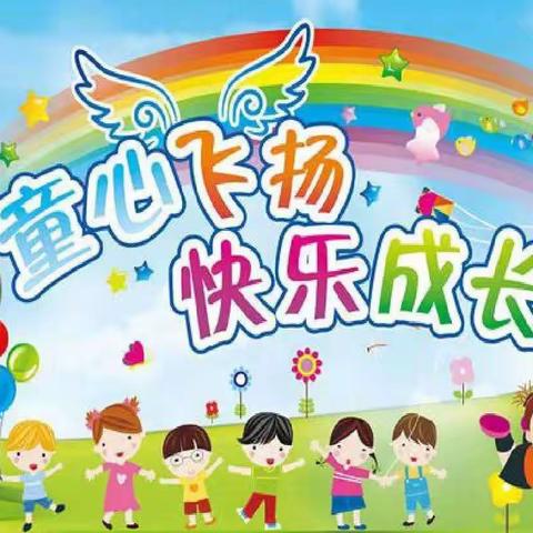 【迎六一，致童心，拾童趣】 ——东马幼儿园文艺汇演