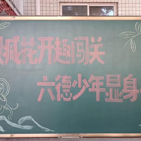 “双减”花开趣闯关 六德少年显身手——新郑市实验小学2022-2023学年下期非纸笔测试