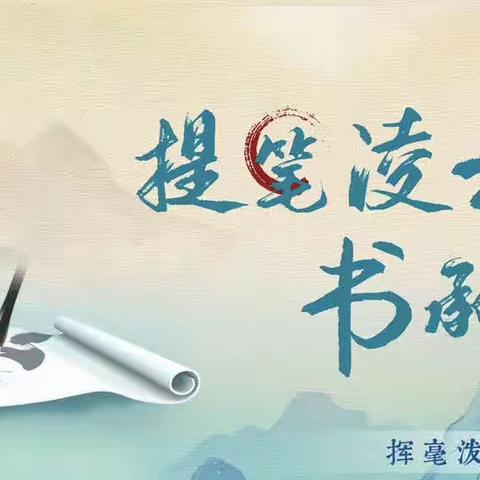 提笔凌云志    书承翰墨香