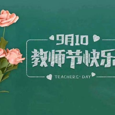 【躬耕教坛，强国有我】三滩镇朝阳中心幼儿园教师节主题活动简篇
