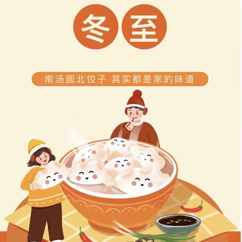 “冬至大如年，人间小团圆 ”朝阳中心幼儿园冬至主题系列活动