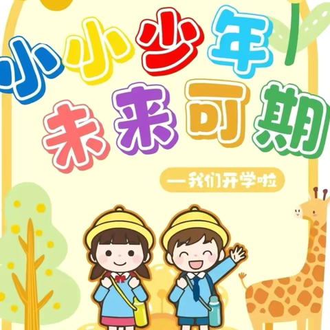 三滩镇朝阳中心幼儿园2024年秋季开学招生公告