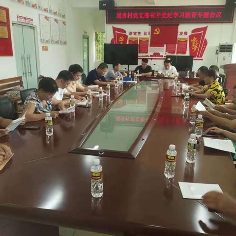 道贡村党支部召开党纪学习教育专题会议