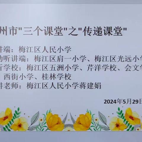 “专递课堂”一线牵，多元互动共成长——梅江区人民小学开展专题课堂活动