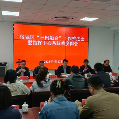 宿城区召开“三网融合”工作推进会暨指挥中心系统季度例会