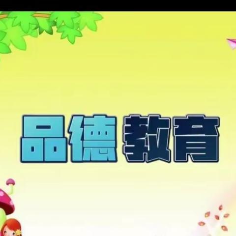 【品润童心，格育童年】一岚子幼儿园品德教育活动美篇